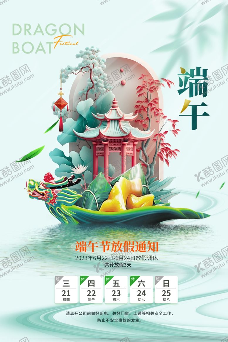 编号：18879012042327339802【酷图网】源文件下载-端午节