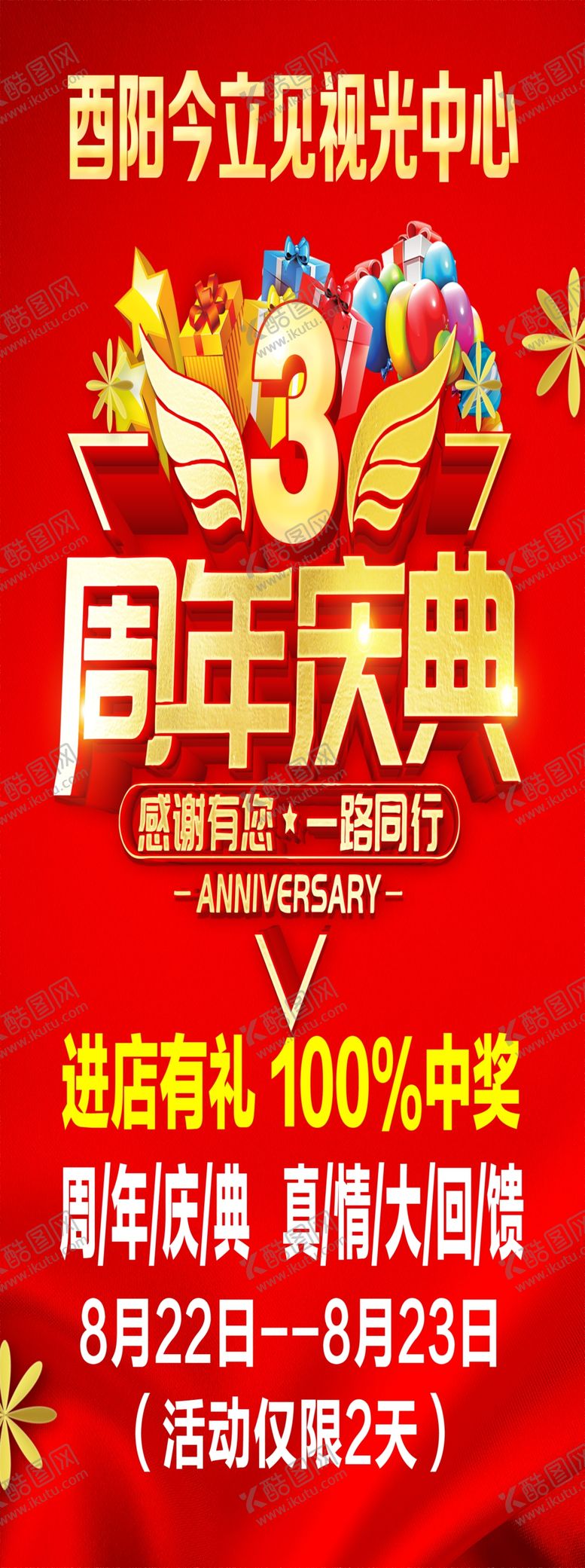 编号：30490805041854078145【酷图网】源文件下载-周年庆海报
