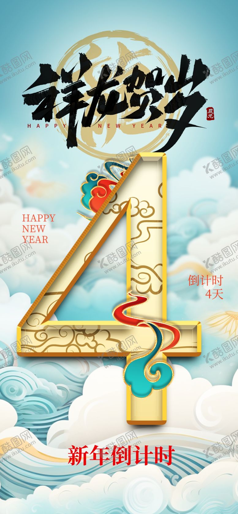 编号：64136712130404259134【酷图网】源文件下载-龙年海报