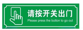 请按开关出门