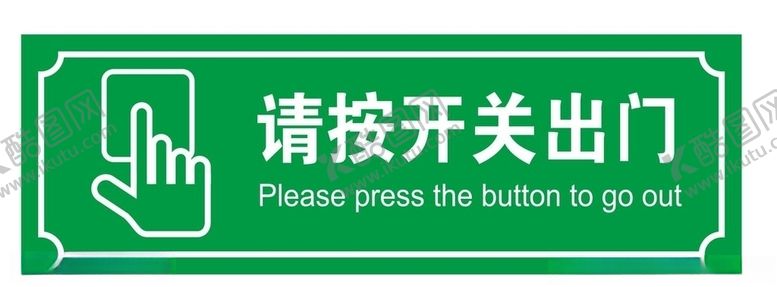 编号：29775005181049425526【酷图网】源文件下载-请按开关出门