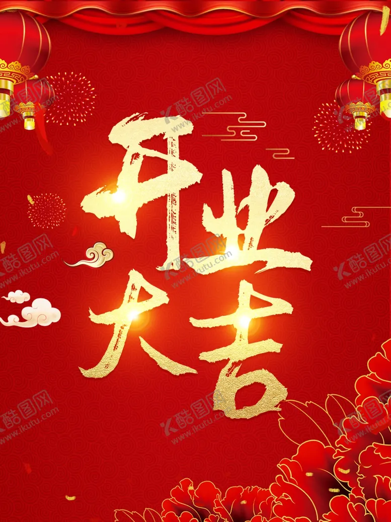 编号：86898002101216168353【酷图网】源文件下载-开业大吉