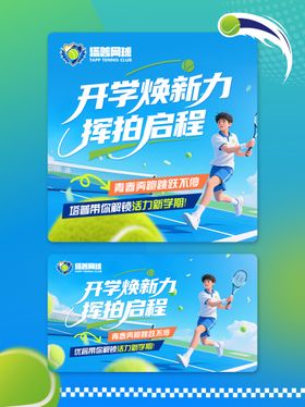 活力网球开学季电商入口轮播图