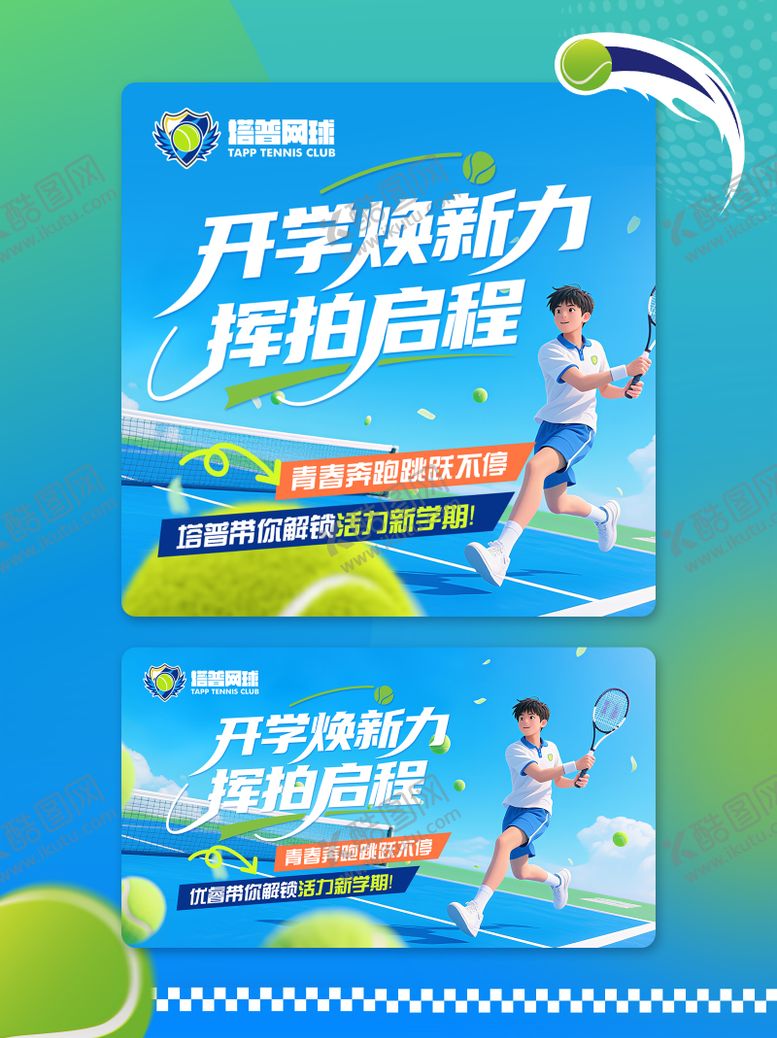 编号：14773510211707565992【酷图网】源文件下载-活力网球开学季电商入口轮播图