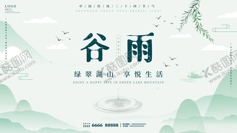 编号：73849504170803561362【酷图网】源文件下载-谷雨