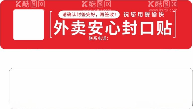 编号：86657812210518458773【酷图网】源文件下载-安心外卖封口贴