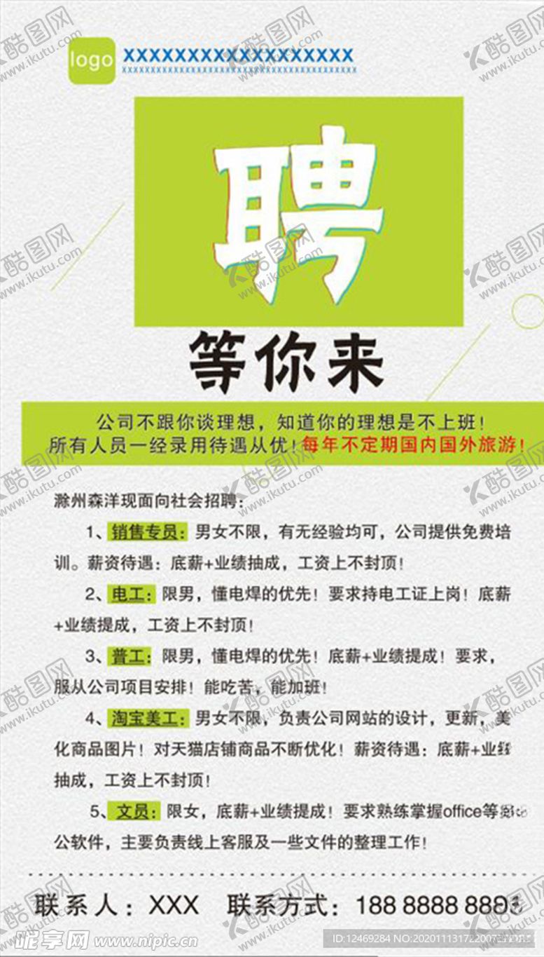编号：25587204300824092639【酷图网】源文件下载-招聘海报