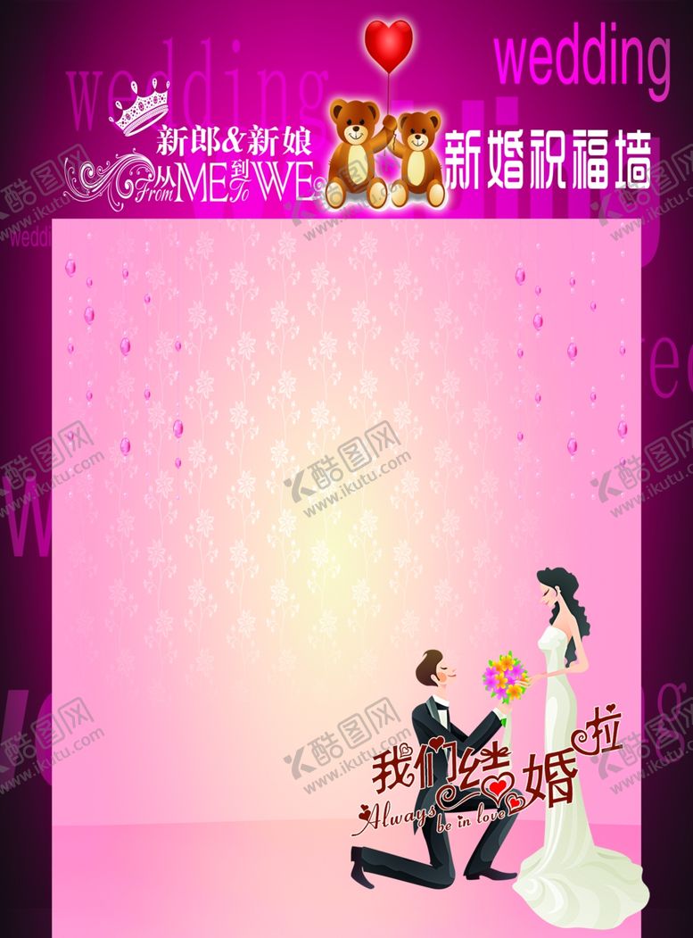 编号：20952910211136052916【酷图网】源文件下载-新婚祝福墙