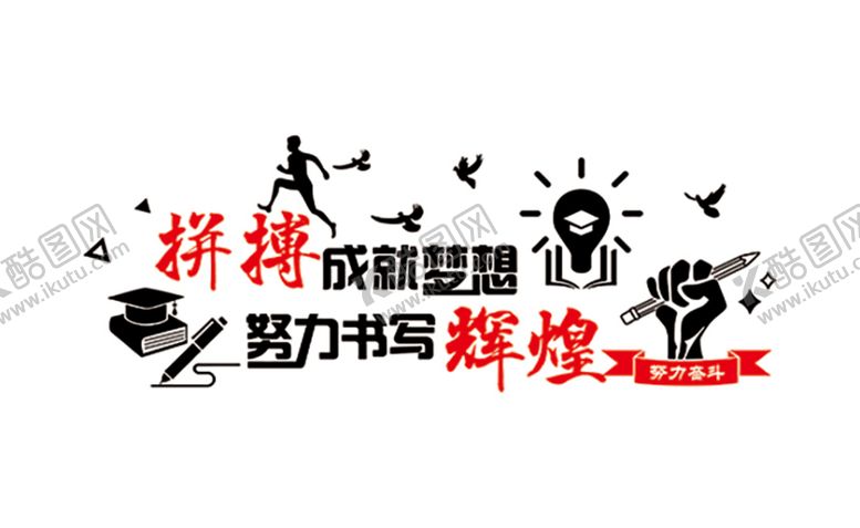 编号：35900812202256545865【酷图网】源文件下载-拼搏成就梦想 努力书写辉煌