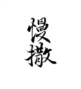 云南普洱茶六大茶山曼秀原创书法