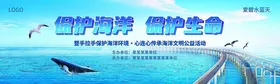 保护海洋环保宣传海报展板设计