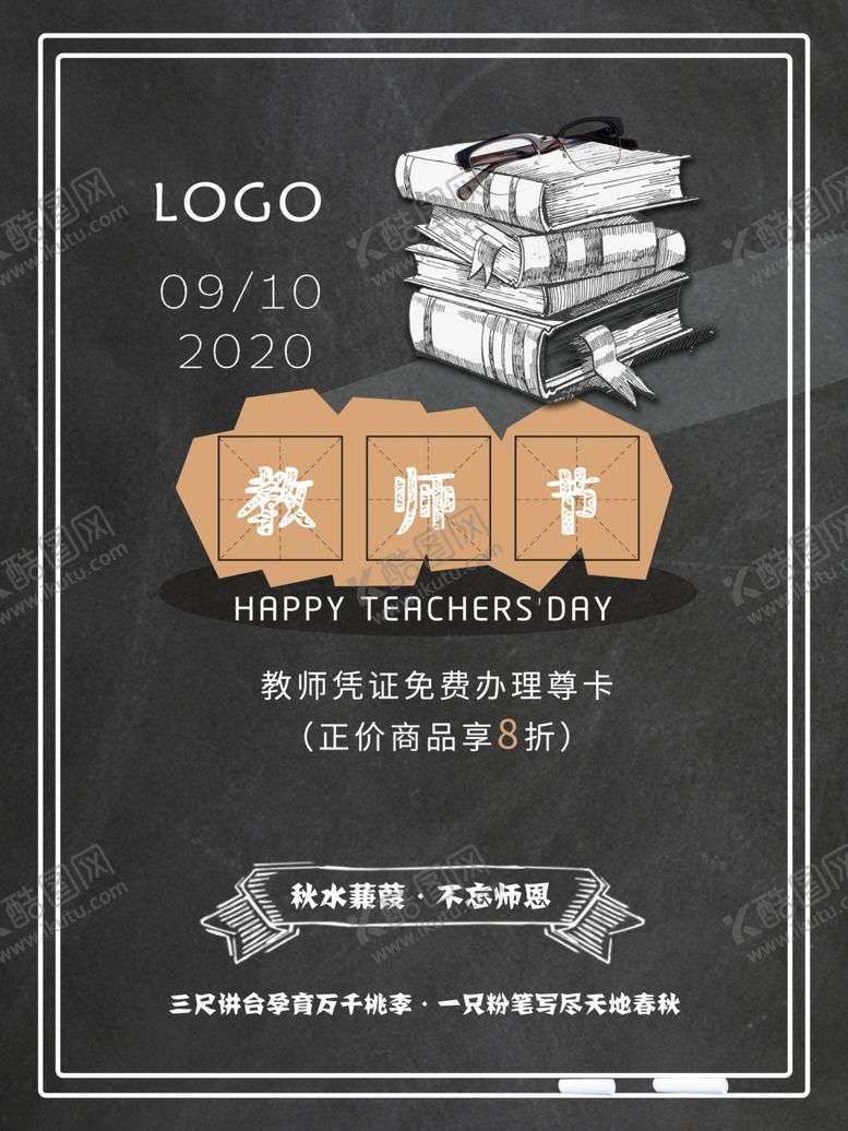 编号：81124506162033325271【酷图网】源文件下载-教师节海报