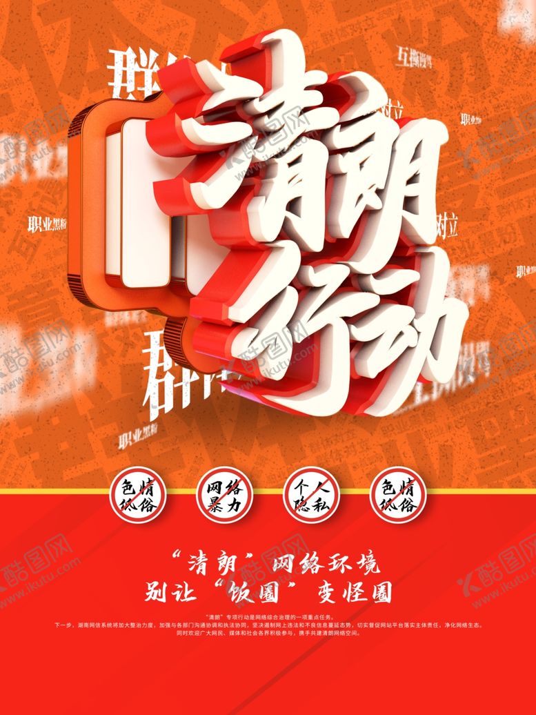 编号：12143410111646225482【酷图网】源文件下载-清朗行动