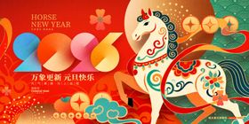 马年贺岁祥瑞迎新海报展板