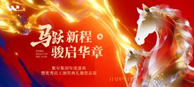 新年马年年会背景板展板盛典大会电子屏