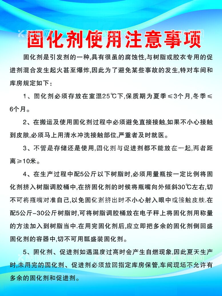 编号：95304212220853268699【酷图网】源文件下载-固化剂使用注意事项