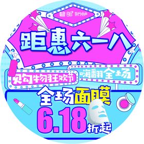 618狂欢节