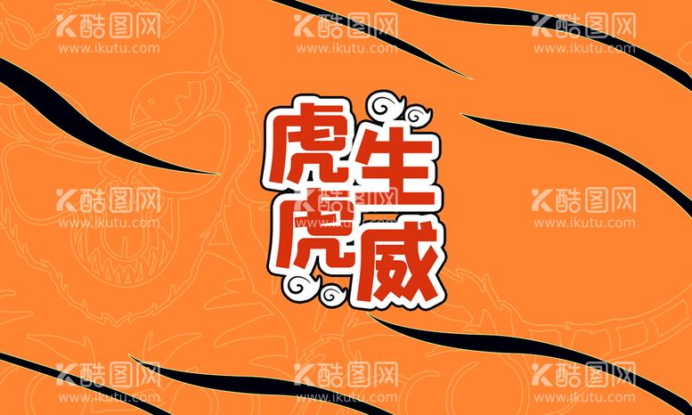 编号：64233411110500179026【酷图网】源文件下载-虎虎生威