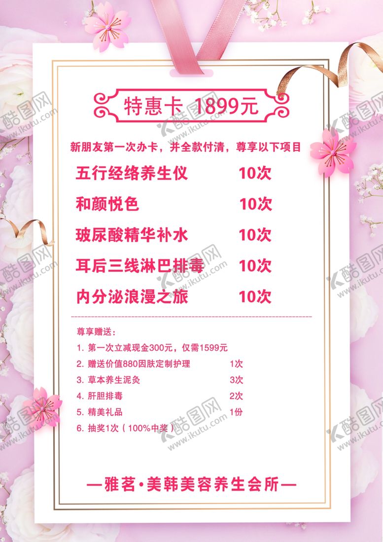 编号：92467905082133536063【酷图网】源文件下载-美容价目表