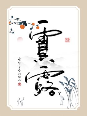 装饰画寒露水墨客厅