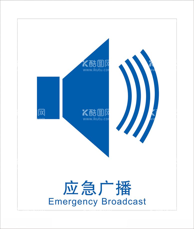 编号：54673412031427522697【酷图网】源文件下载-应急广播