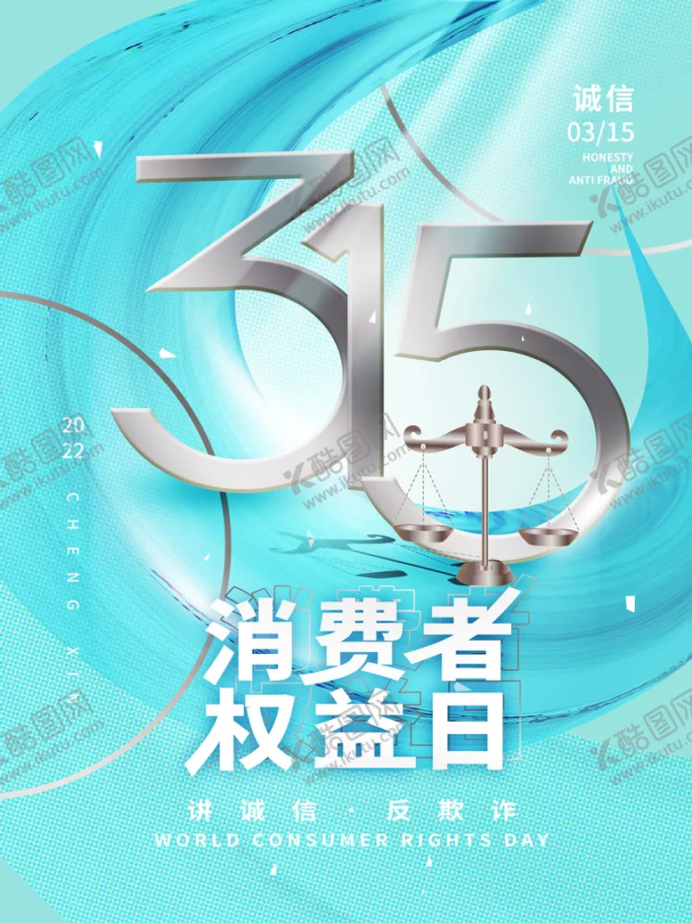 编号：80350610201153496731【酷图网】源文件下载-诚信315 