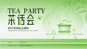 商业活动海报喝茶茶话会