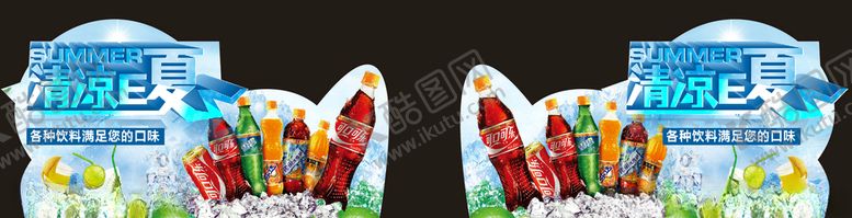 编号：46418109242348144797【酷图网】源文件下载-饮料区促销