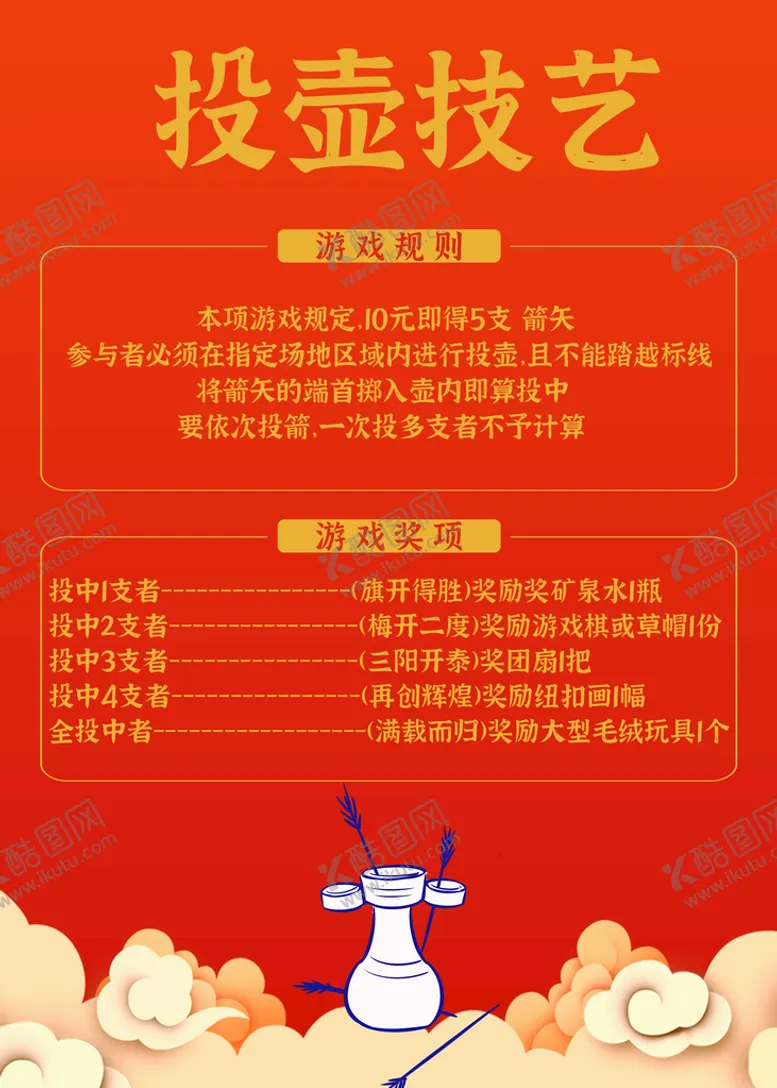 编号：16238409191843494306【酷图网】源文件下载-投壶规则