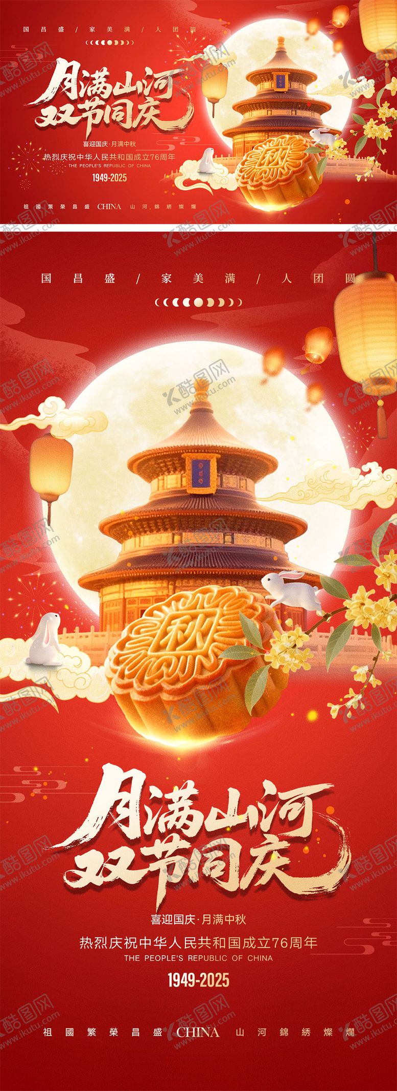 编号：35552807281124504055【酷图网】源文件下载-中秋节国庆节海报