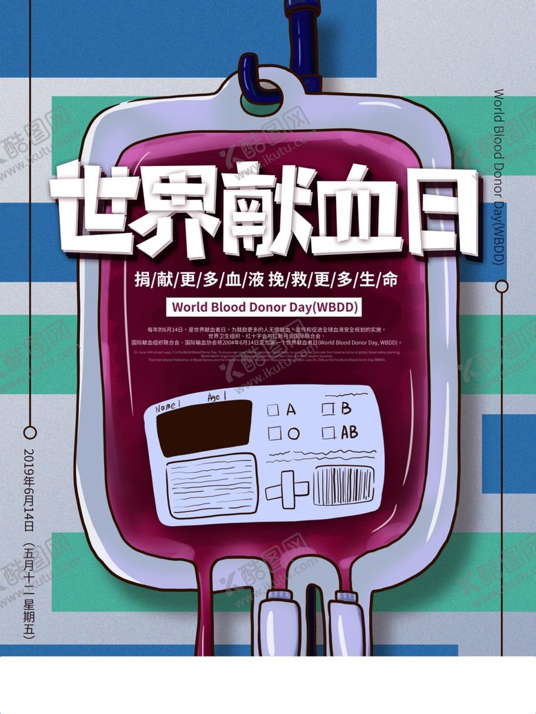 编号：94574707121447242032【酷图网】源文件下载-无偿献血