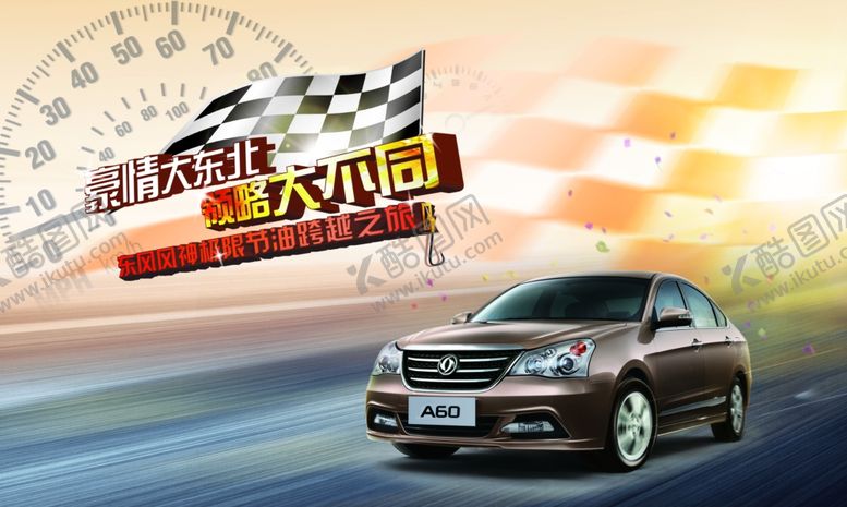 编号：14380010300900565946【酷图网】源文件下载-东风风神汽车海报