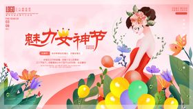 魅力女神节促销海报