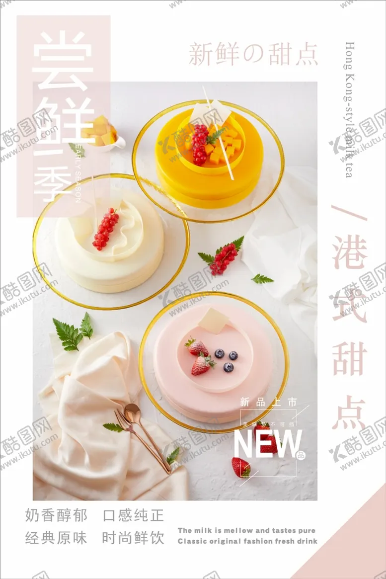 编号：73271402150912459742【酷图网】源文件下载-甜品海报 蛋糕海报 西式甜品