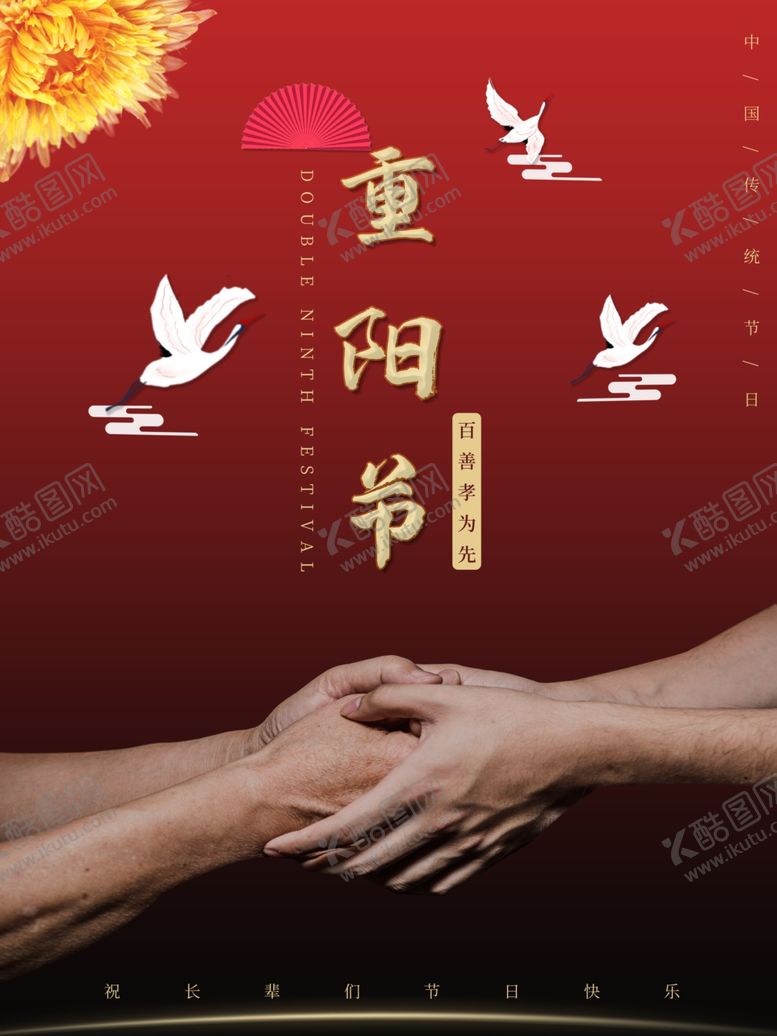 编号：59318512050243529957【酷图网】源文件下载-重阳节
