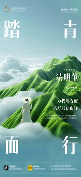 清明节海报简约踏青中国传统日山水