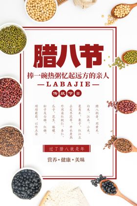 腊八节