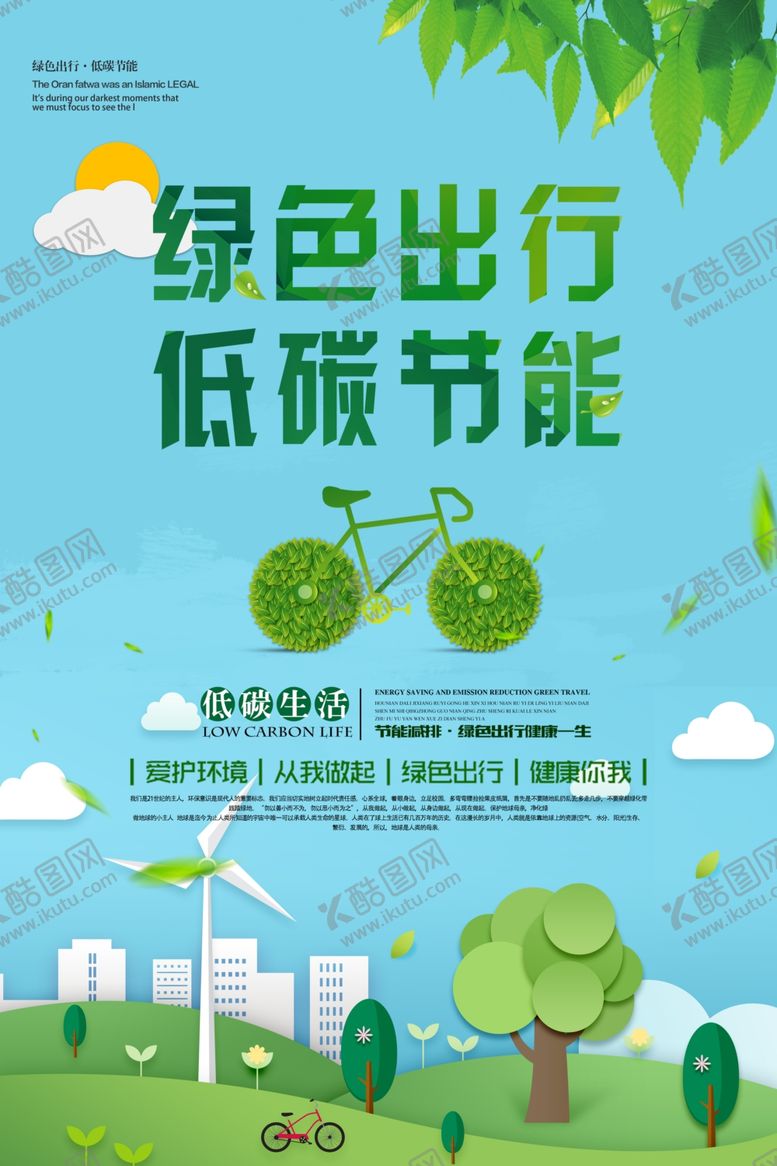 编号：13263209091515332462【酷图网】源文件下载-绿色出行低碳节能