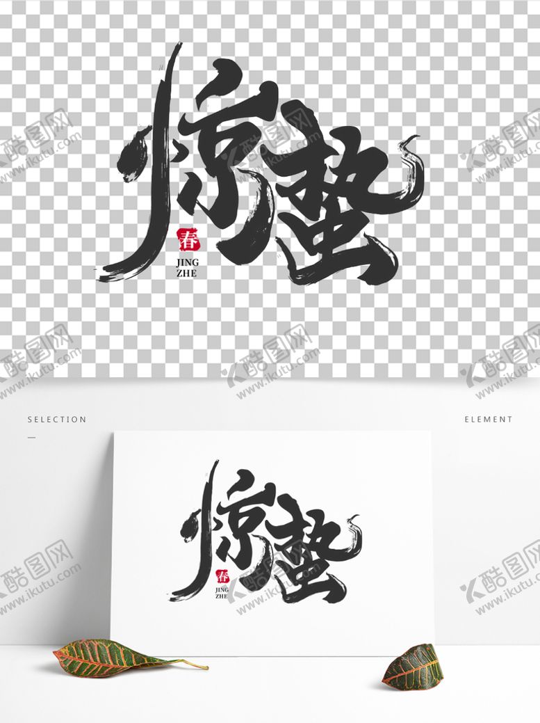 编号：89324610021533278146【酷图网】源文件下载-惊蛰