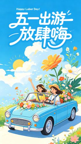 五一出游放肆嗨海报