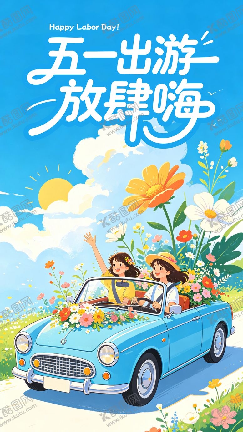 编号：67365804120211104295【酷图网】源文件下载-五一出游放肆嗨海报