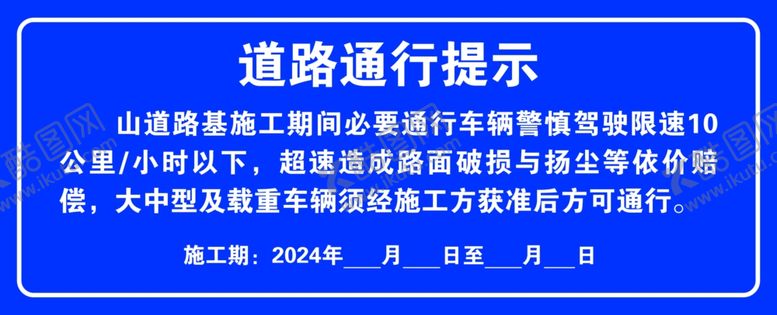 编号：16970101202348001537【酷图网】源文件下载-道路通行提示