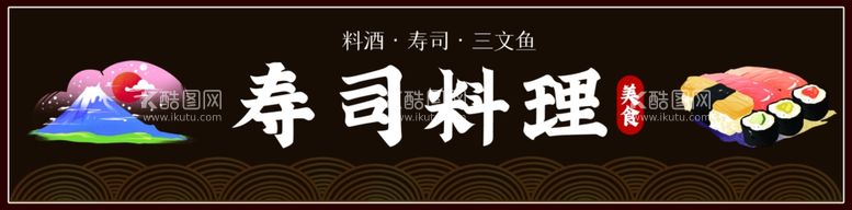 编号：50413112102237332565【酷图网】源文件下载-寿司料理门头