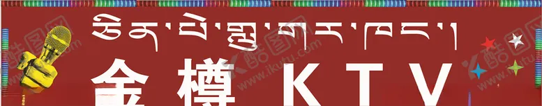 编号：17988103310823496476【酷图网】源文件下载-金樽KTV亮化招牌