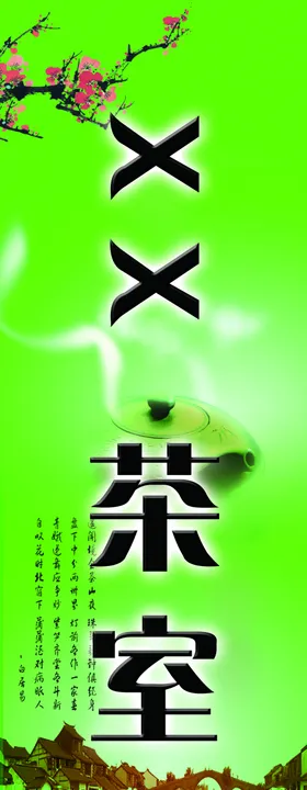茶室招牌