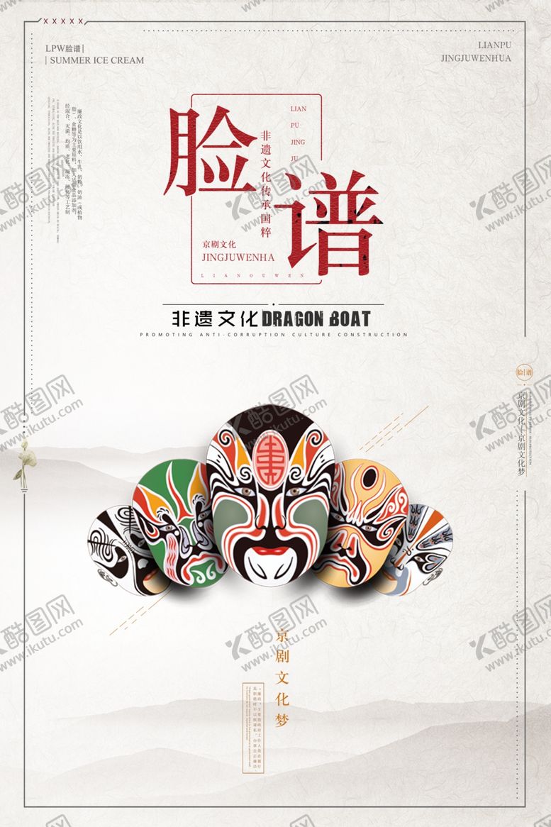 编号：59396007072259287123【酷图网】源文件下载-京剧文化系列之脸谱海报