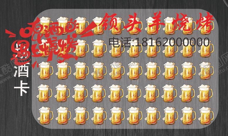 编号：85067502091743506543【酷图网】源文件下载-烧烤赠酒卡