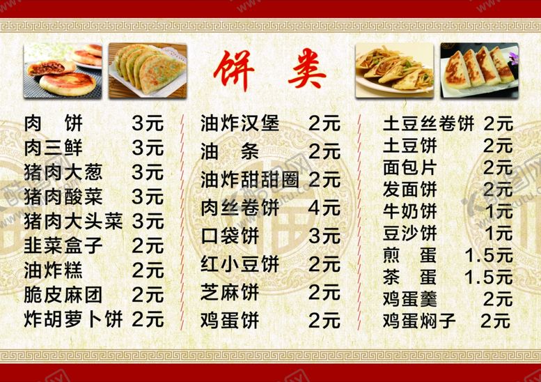 编号：62072004162339438052【酷图网】源文件下载-饼类菜谱菜单