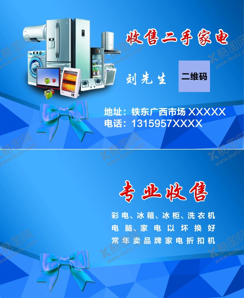 编号：23560206260313297174【酷图网】源文件下载-二手家电名片