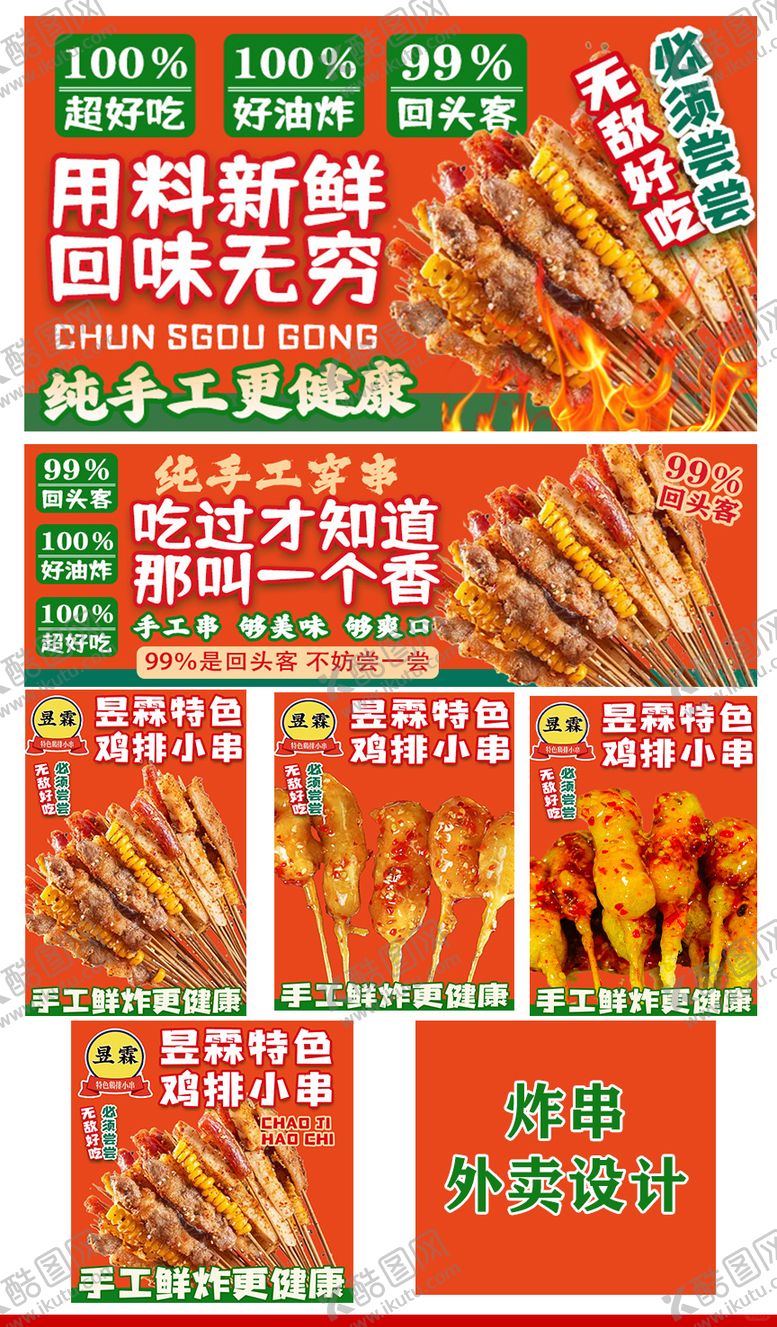 编号：30393212121852443209【酷图网】源文件下载-炸串外卖设计海报